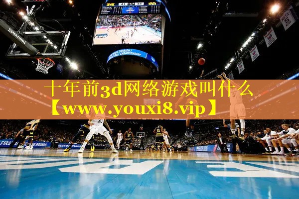 十年前3d网络游戏叫什么