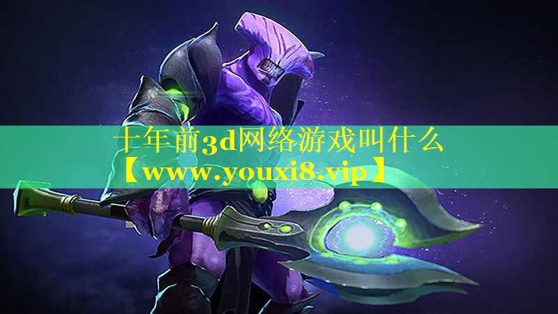 十年前3d网络游戏叫什么