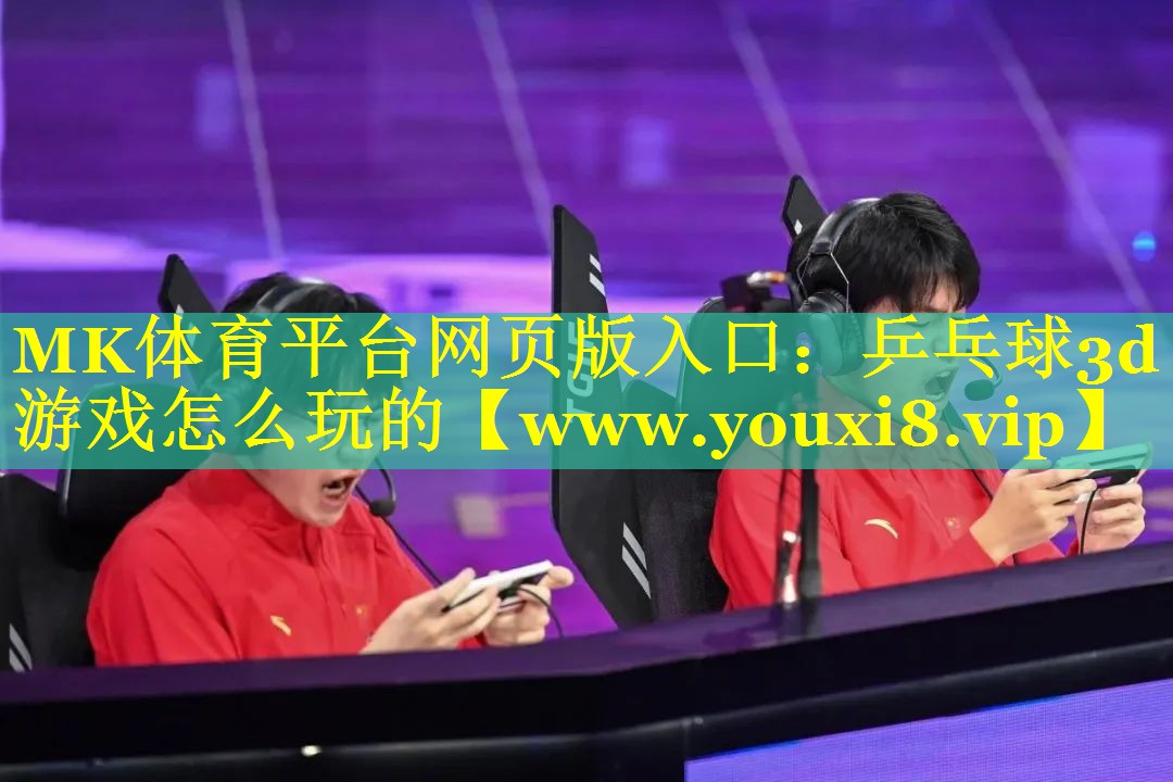 乒乓球3d游戏怎么玩的