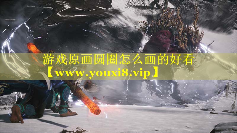 游戏原画圆圈怎么画的好看