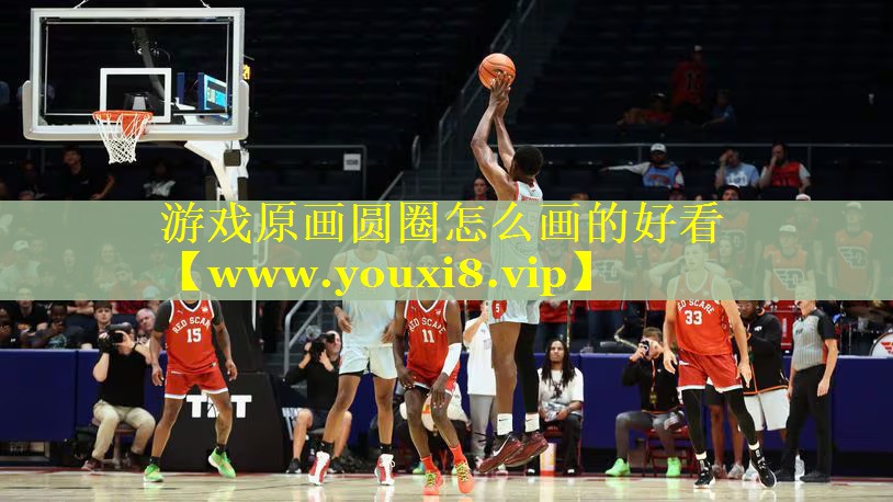 游戏原画圆圈怎么画的好看