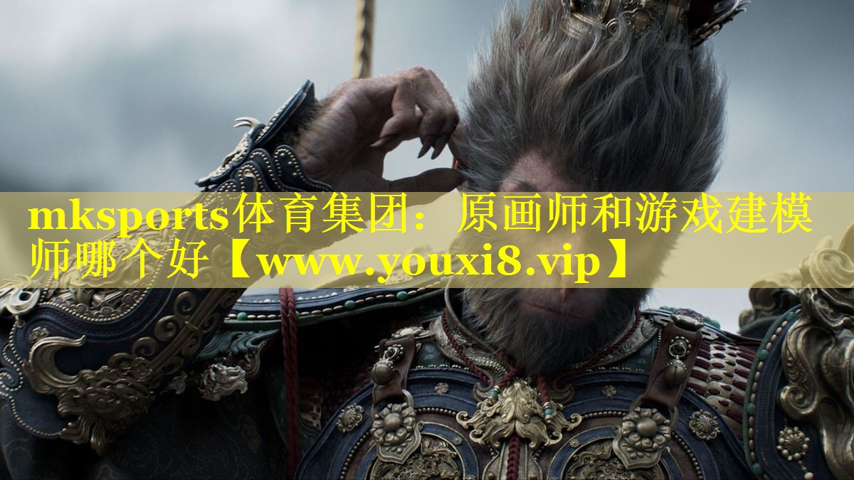 原画师和游戏建模师哪个好