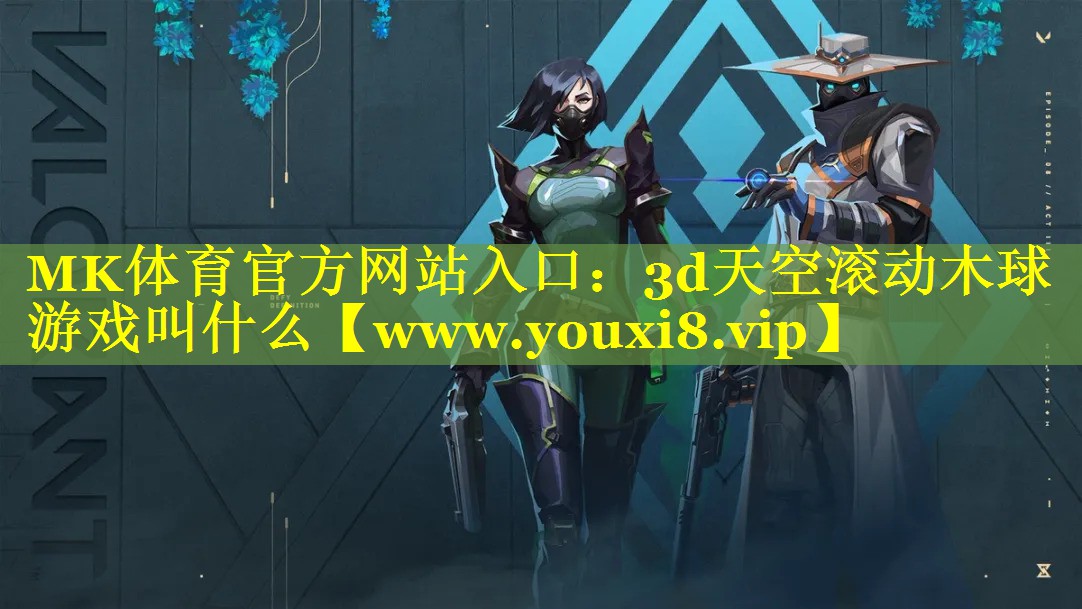 3d天空滚动木球游戏叫什么
