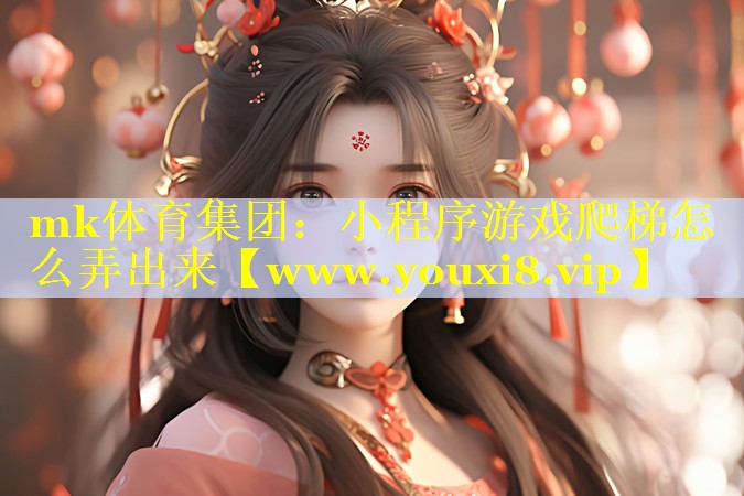 小程序游戏爬梯怎么弄出来