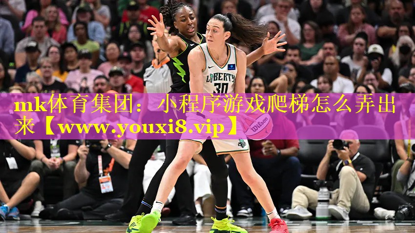 小程序游戏爬梯怎么弄出来