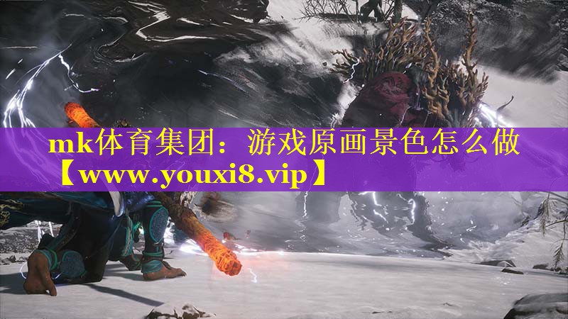 游戏原画景色怎么做