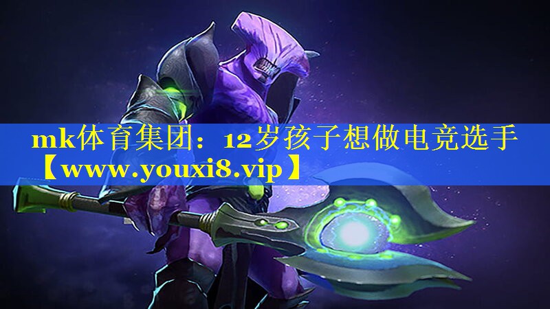 12岁孩子想做电竞选手