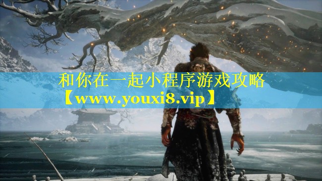 和你在一起小程序游戏攻略