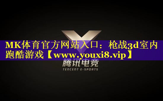 MK体育官方网站入口：枪战3d室内跑酷游戏