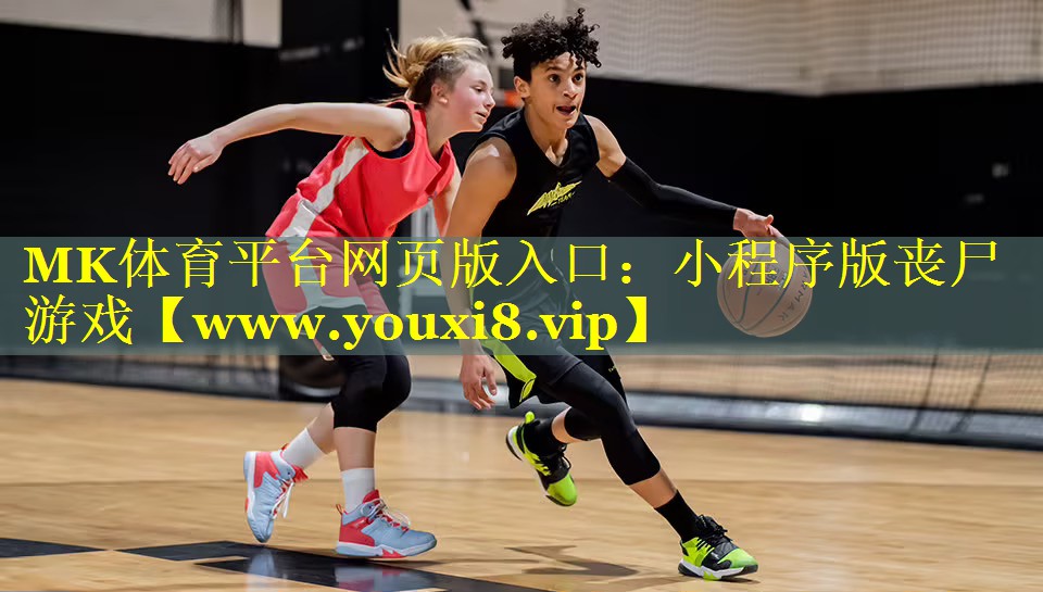MK体育平台网页版入口：小程序版丧尸游戏