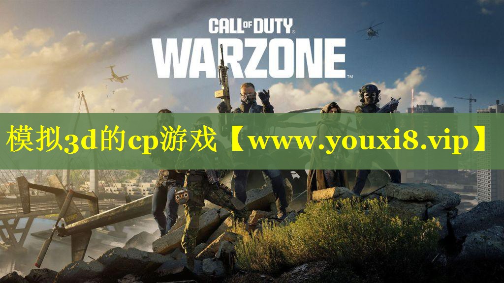 模拟3d的cp游戏