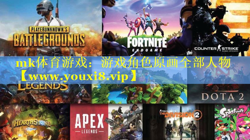 mk体育游戏：游戏角色原画全部人物