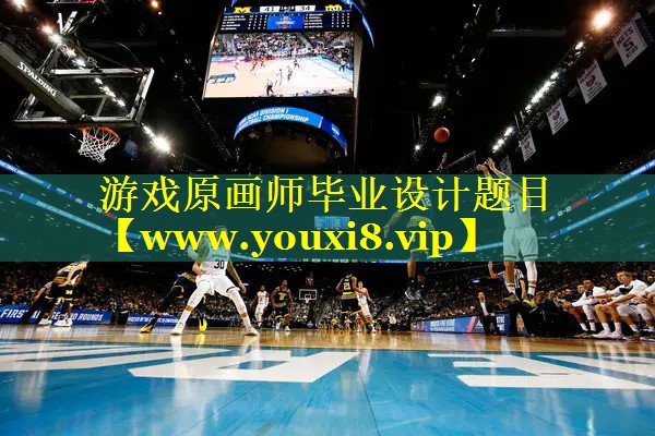 游戏原画师毕业设计题目