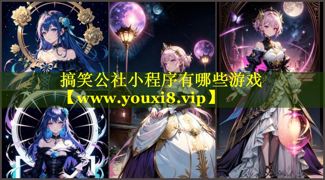 搞笑公社小程序有哪些游戏