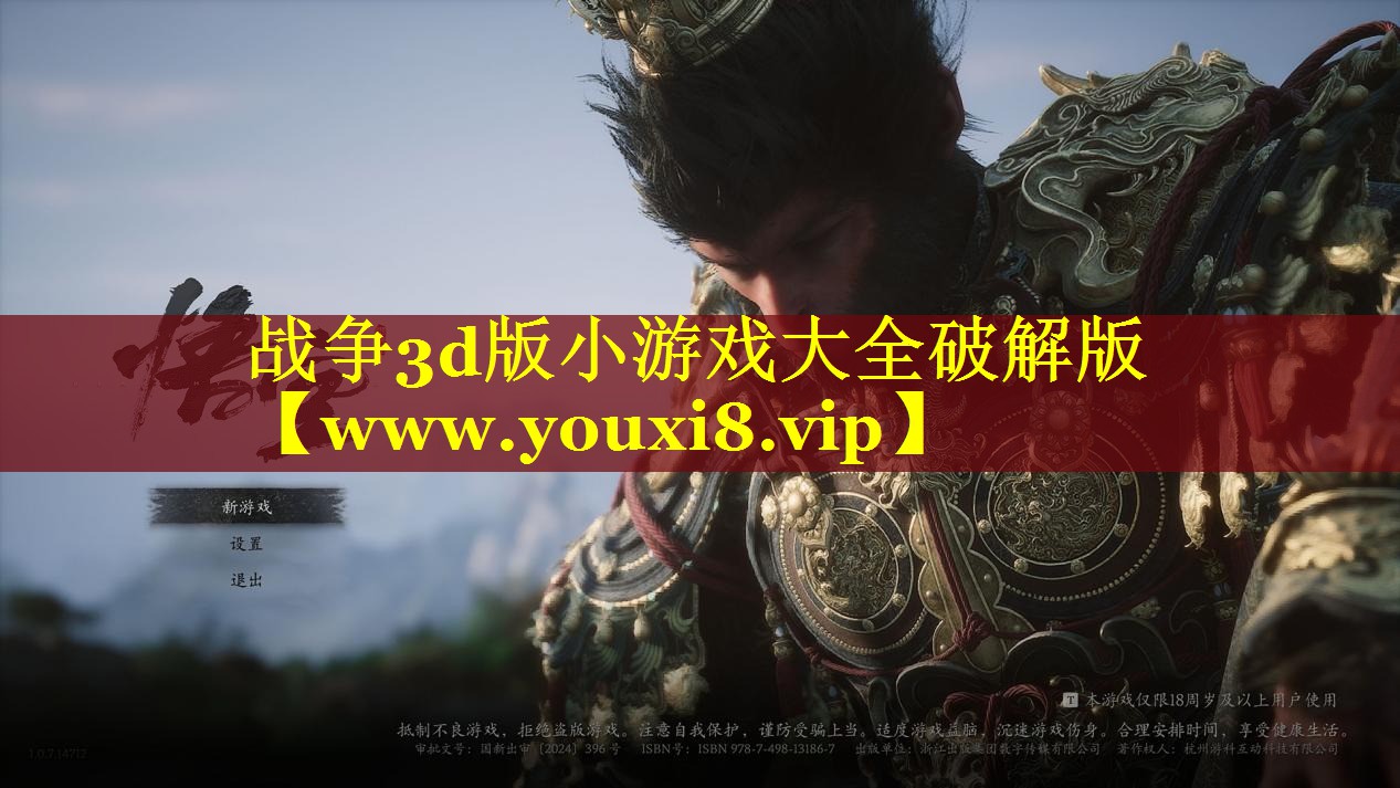 战争3d版小游戏大全破解版