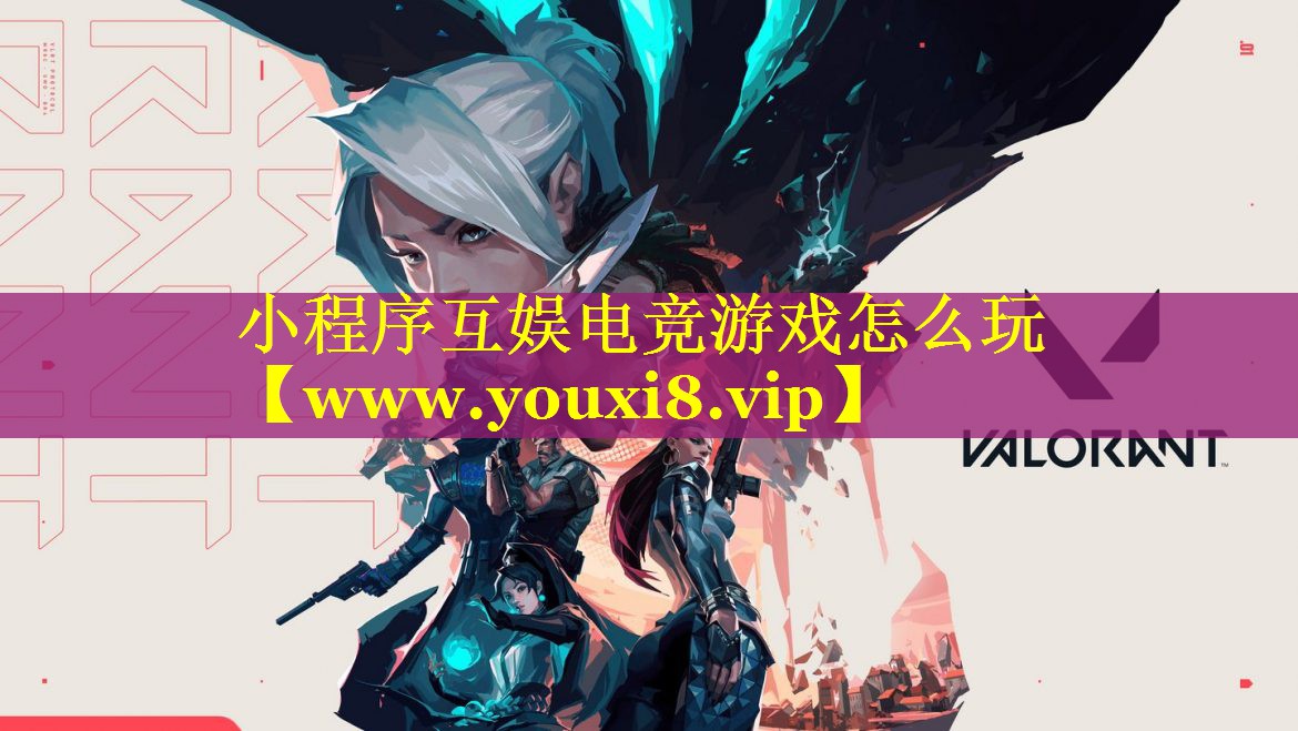 小程序互娱电竞游戏怎么玩