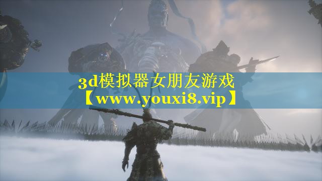 3d模拟器女朋友游戏