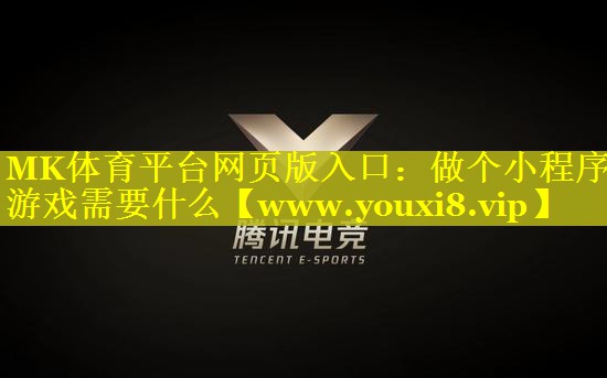 MK体育平台网页版入口：做个小程