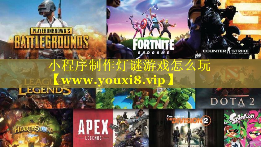 小程序制作灯谜游戏怎么玩