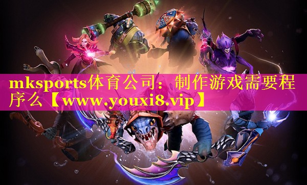 mksports体育公司：制作游
