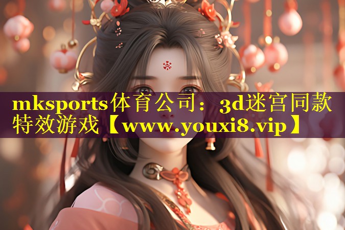 <strong>mksports体育公司：3d迷</strong>