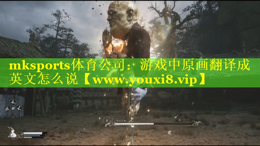 <strong>mksports体育公司：游戏中</strong>