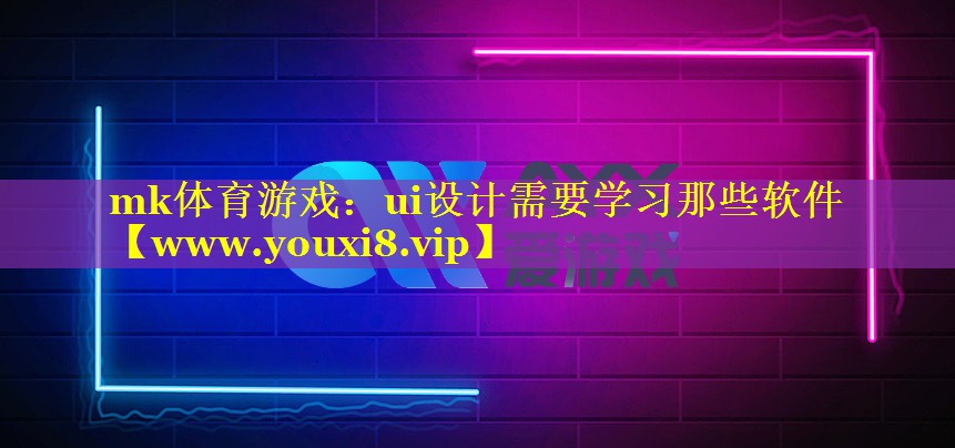 ui设计需要学习那些软件