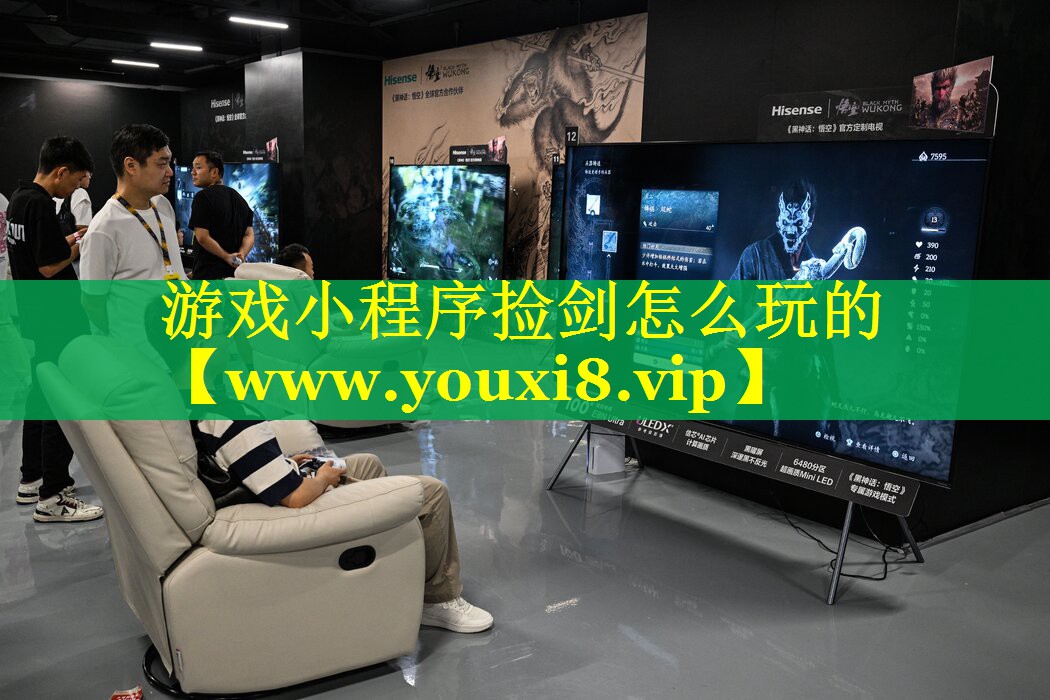 游戏小程序捡剑怎么玩的