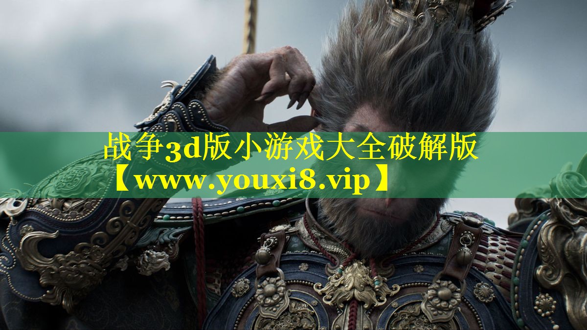 战争3d版小游戏大全破解版