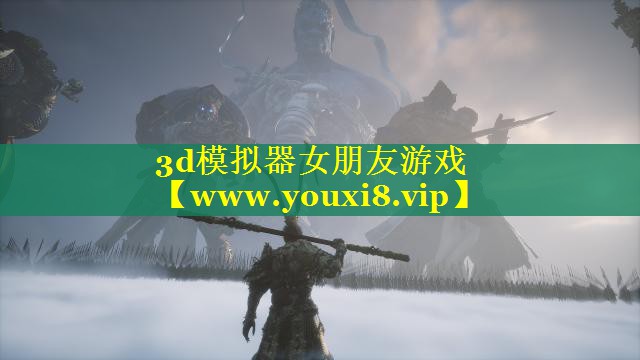 3d模拟器女朋友游戏
