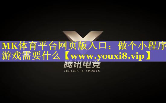 做个小程序游戏需要什么