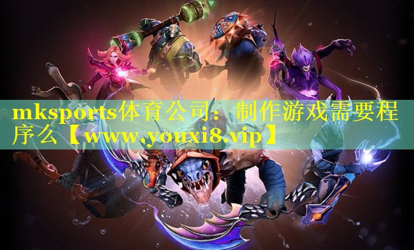 制作游戏需要程序么
