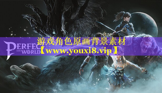 游戏角色原画背景素材