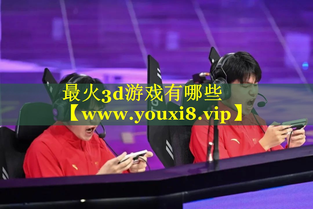 最火3d游戏有哪些