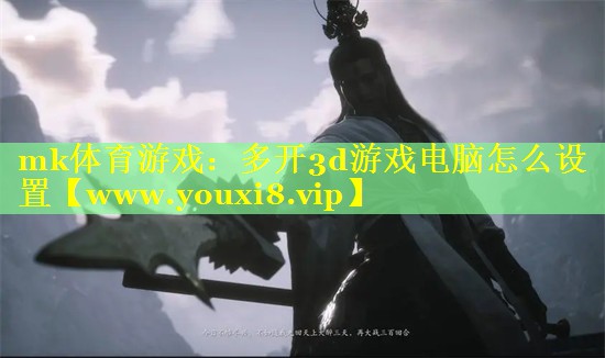 多开3d游戏电脑怎么设置